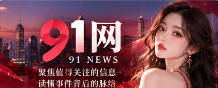 91网资讯阅读封面