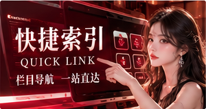 快捷索引与站内导航内容