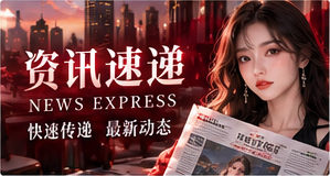 资讯速递与快速理解内容