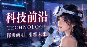 科技趋势与安全内容